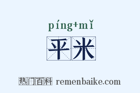 平米是什么意思的图片
